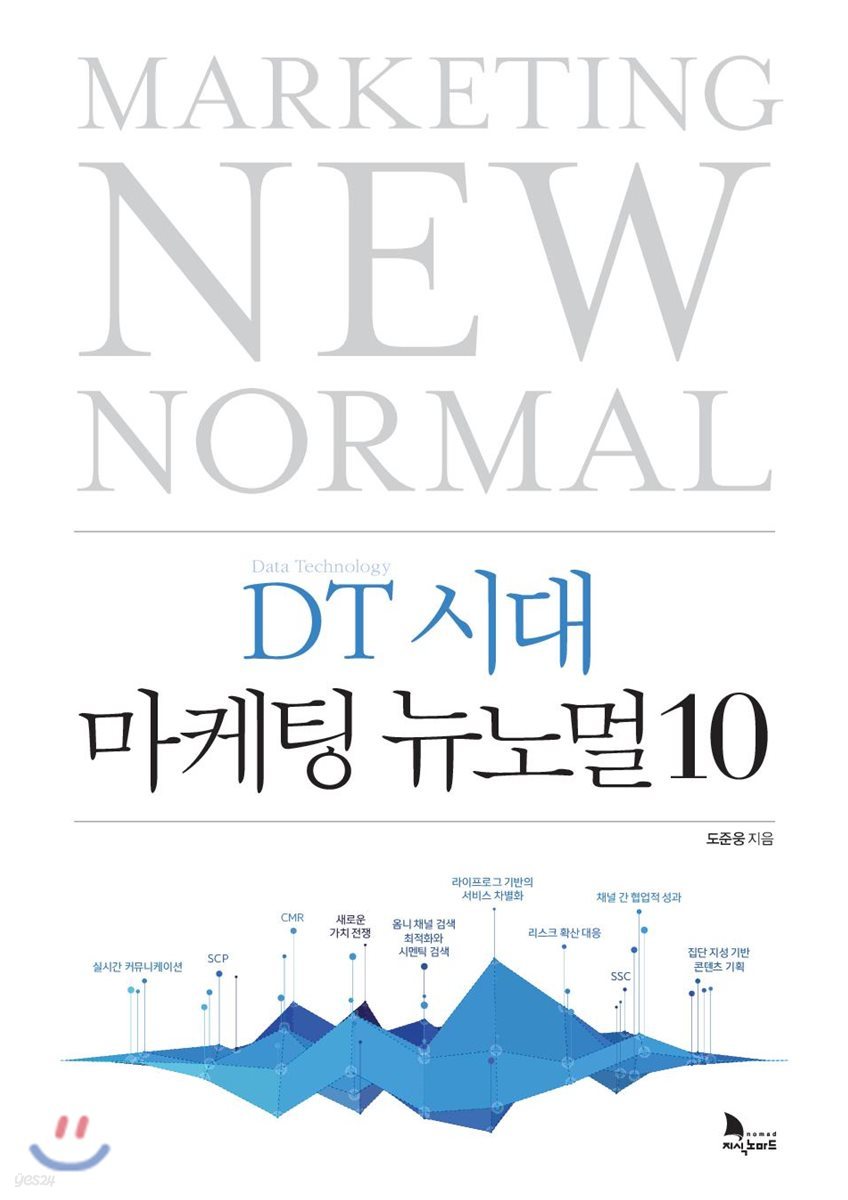 DT 시대 마케팅 뉴노멀 10