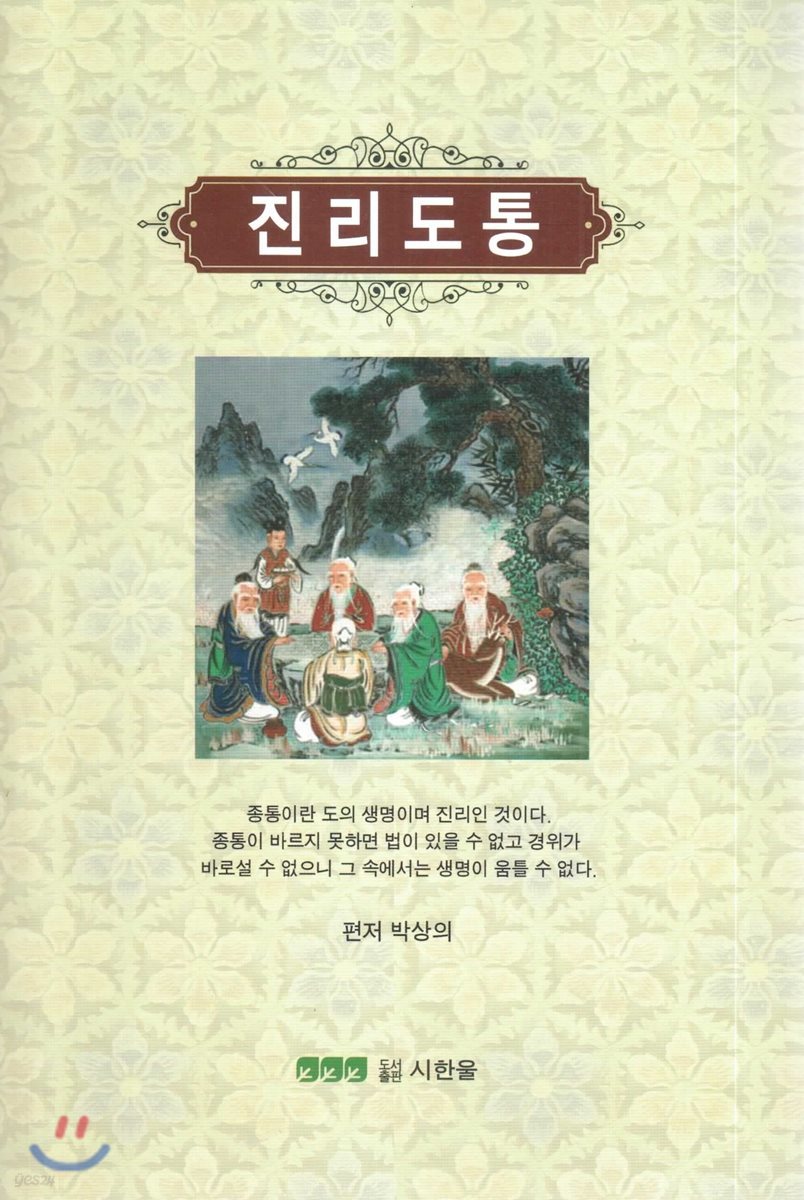 진리도통