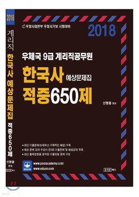 9급 계리직공무원 한국사 적중 650제