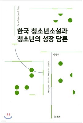 한국 청소년소설과 청소년의 성장 담론