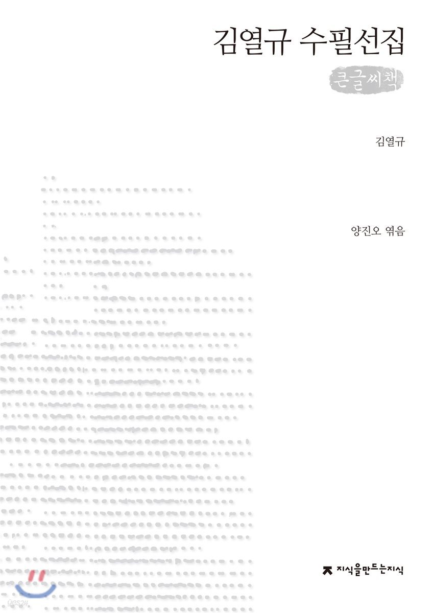 김열규 수필선집 큰글씨책