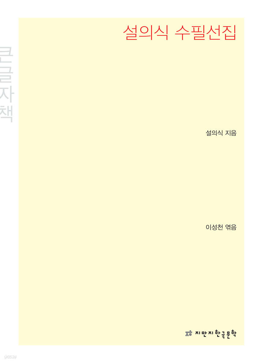 설의식 수필선집 큰글씨책