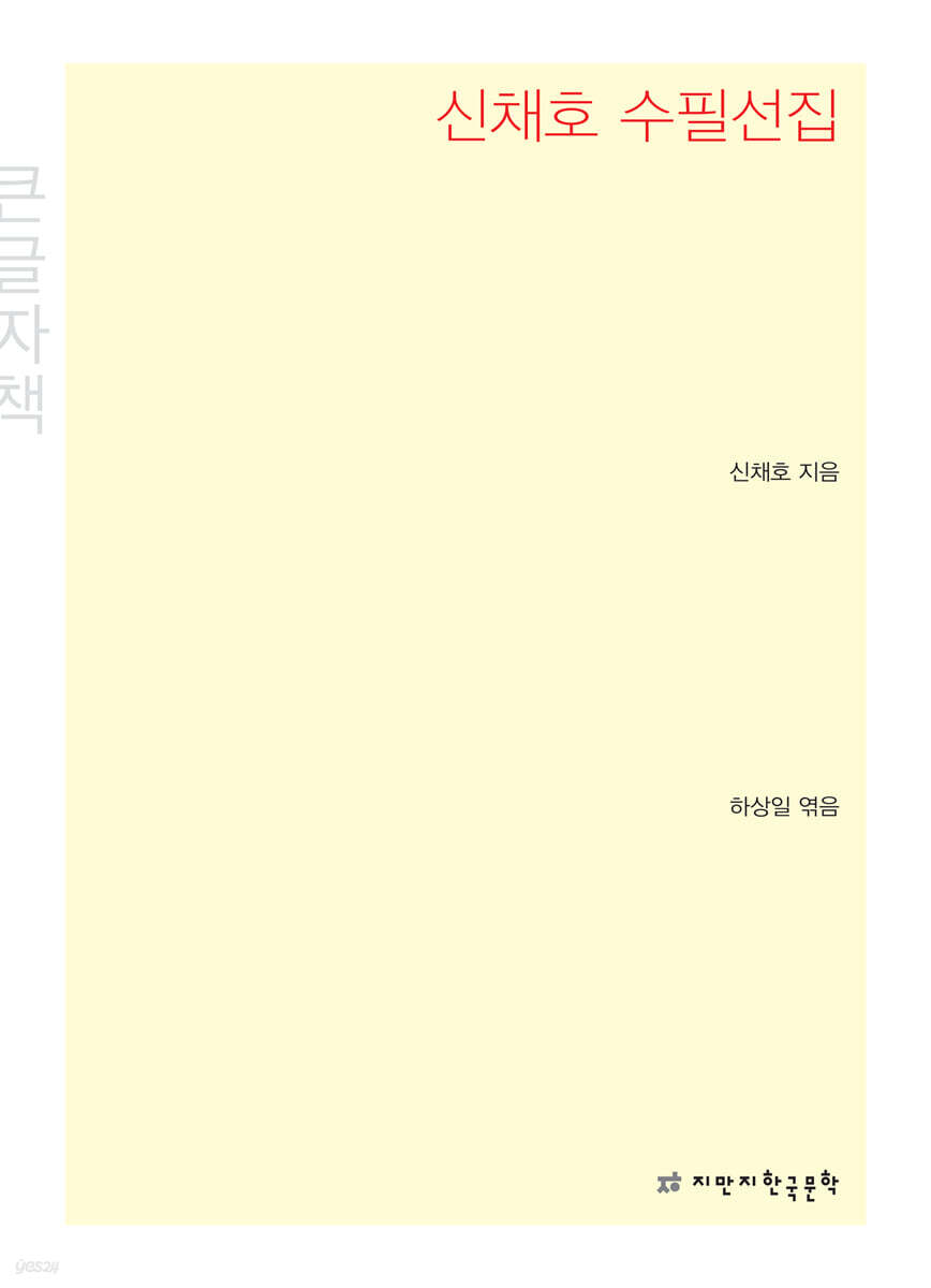 신채호 수필선집 큰글씨책
