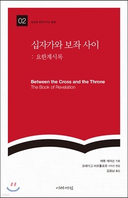 십자가와 보좌 사이: 요한계시록