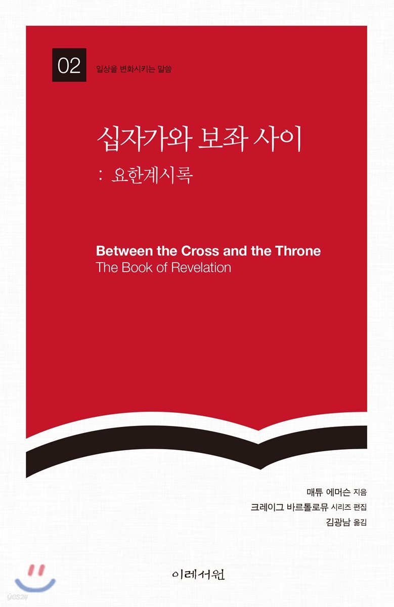 십자가와 보좌 사이: 요한계시록