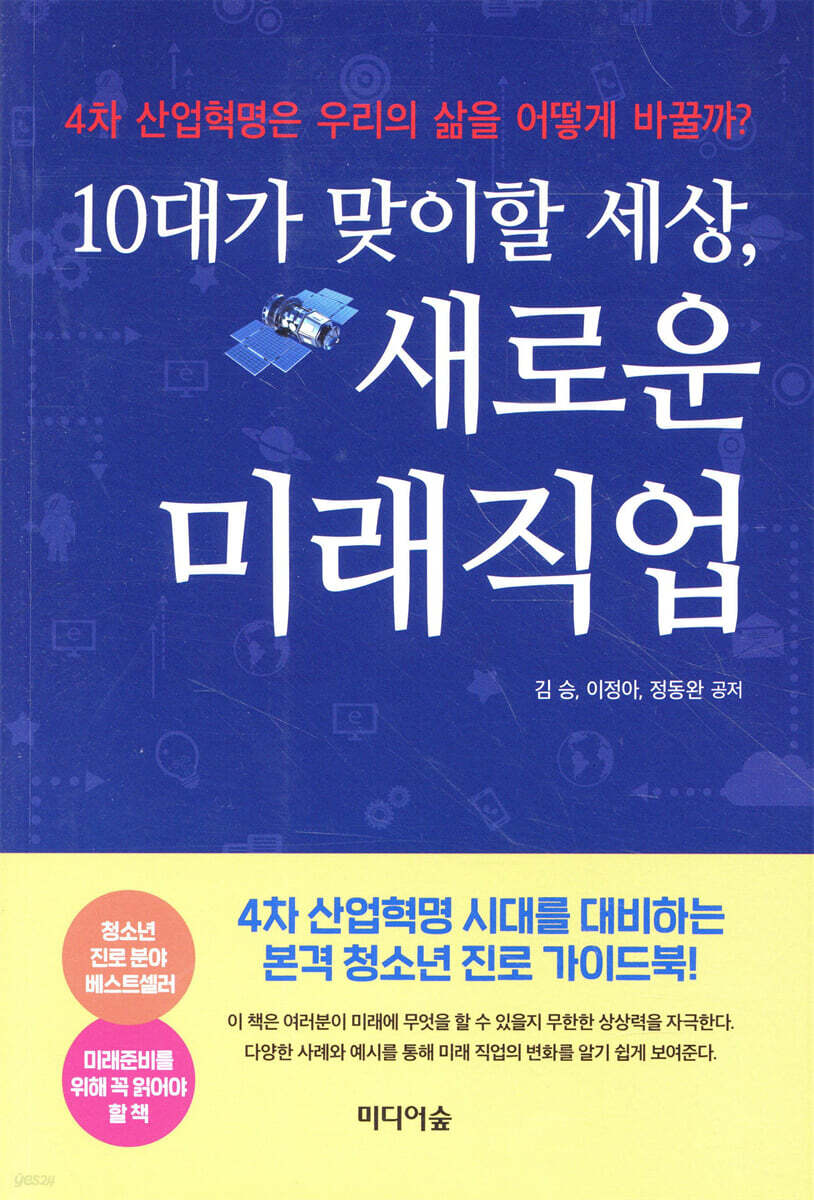 10대가 맞이할 세상, 새로운 미래직업