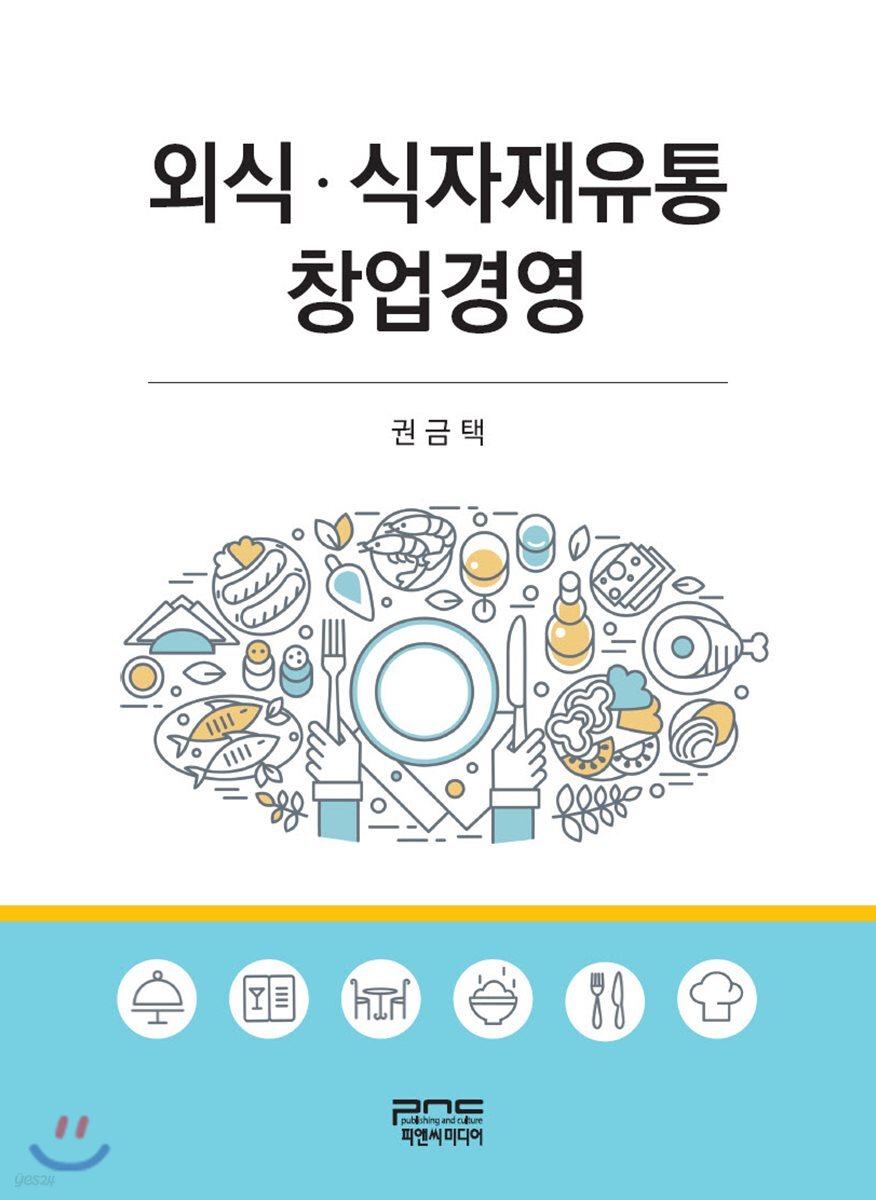 외식ㆍ식자재유통창업경영