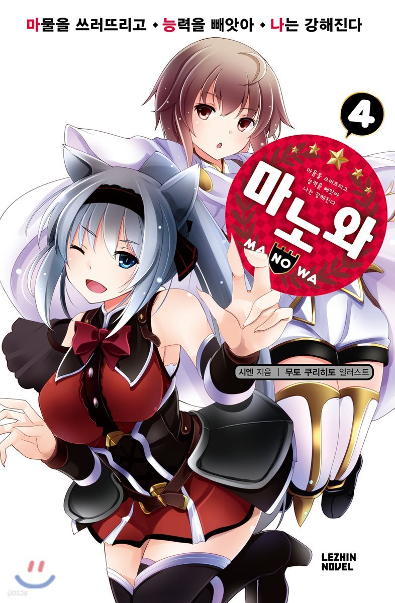 마노와 4
