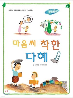 마음씨 착한 다혜