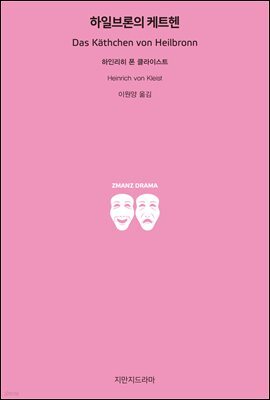 하일브론의 케트헨 - 지식을만드는지식 희곡선집