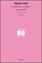 하일브론의 케트헨 - 지식을만드는지식 희곡선집