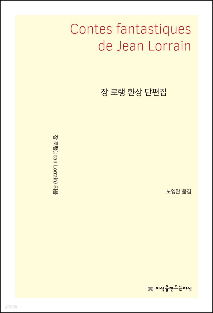 장 로랭 환상 단편집 - 지식을만드는지식 소설선집