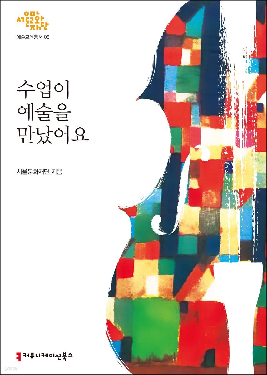 수업이 예술을 만났어요 - 서울문화재단 예술교육총서 6