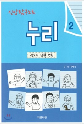 신앙탐구노트 누리 2