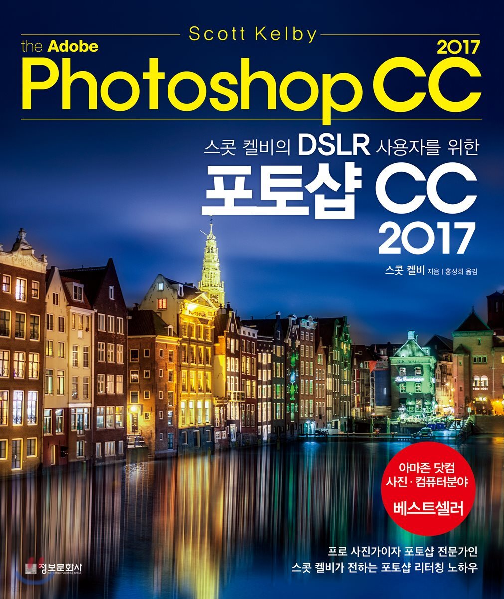 스콧 켈비의 DSLR 사용자를 위한 포토샵 CC 2017