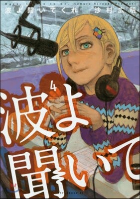波よ聞いてくれ 4