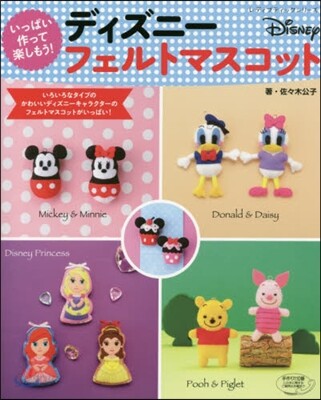 いっぱい作って樂しもう! ディズニ-フェルトマスコット