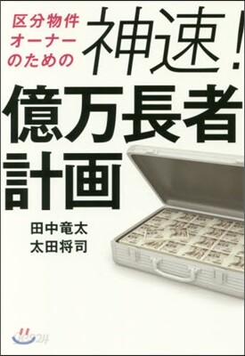 區分物件オ-ナ-のための神速!億万長者計畵