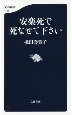 安樂死で死なせて下さい