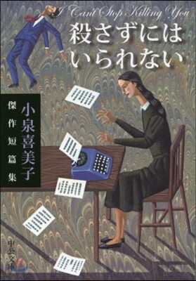 殺さずにはいられない