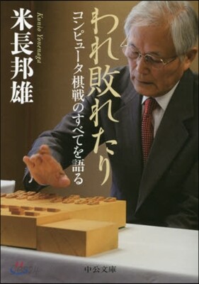 われ敗れたり