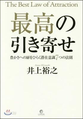 最高の引き寄せ 豊かさへの扉をひらく潛在