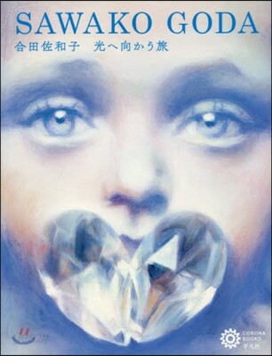 合田佐和子 光へ向かう旅