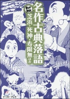 名作古典落語 芝浜.死神.壽限無ほか
