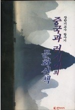 중국과 러시아의 문화산책