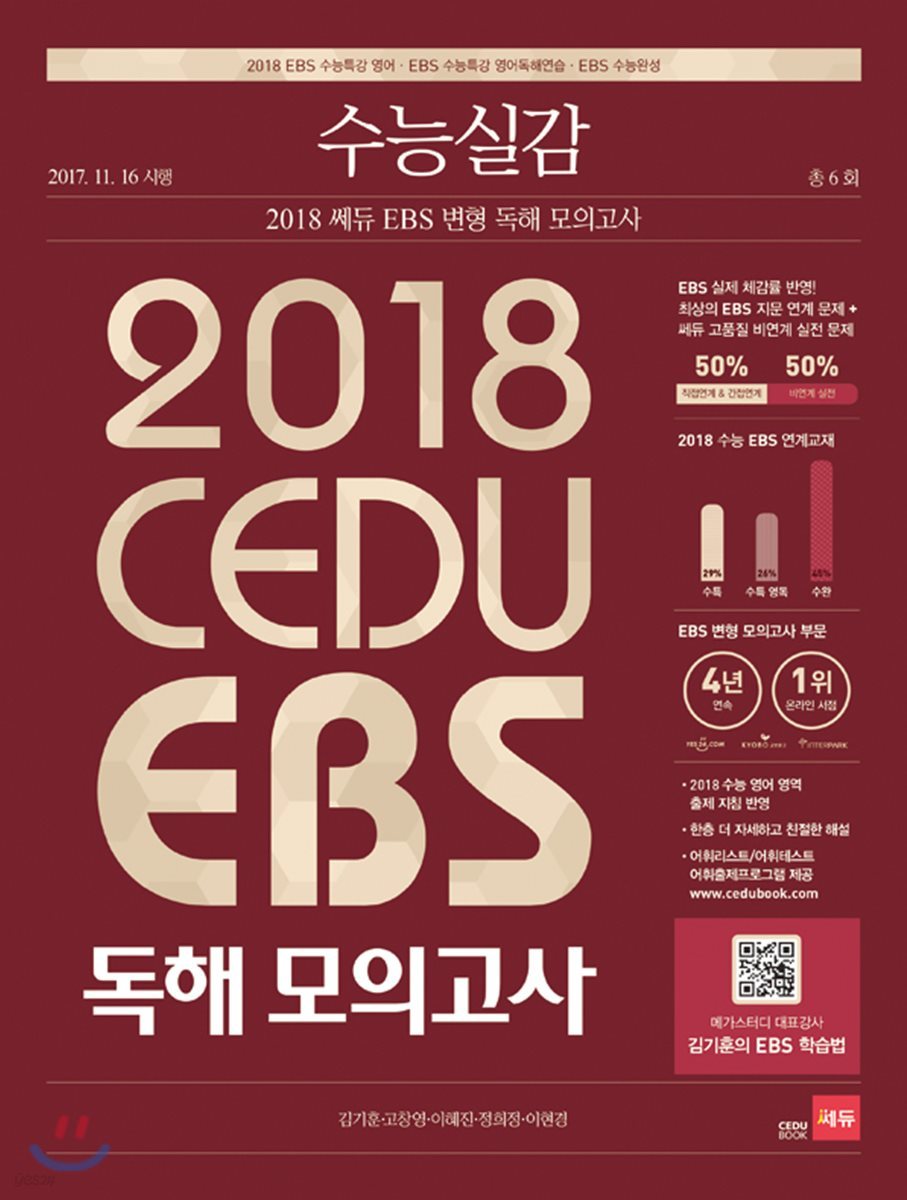 수능실감 2018 쎄듀 EBS 변형 독해 모의고사