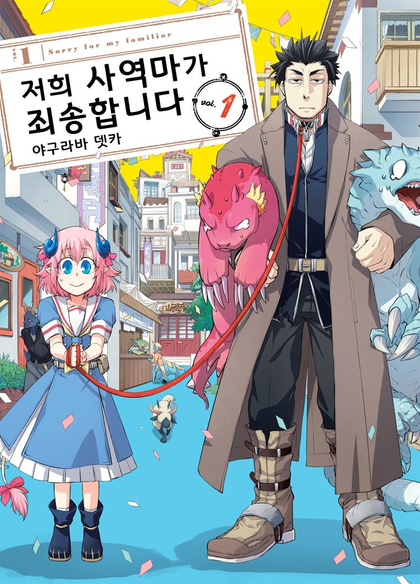 저희 사역마가 죄송합니다(단행본) 01권