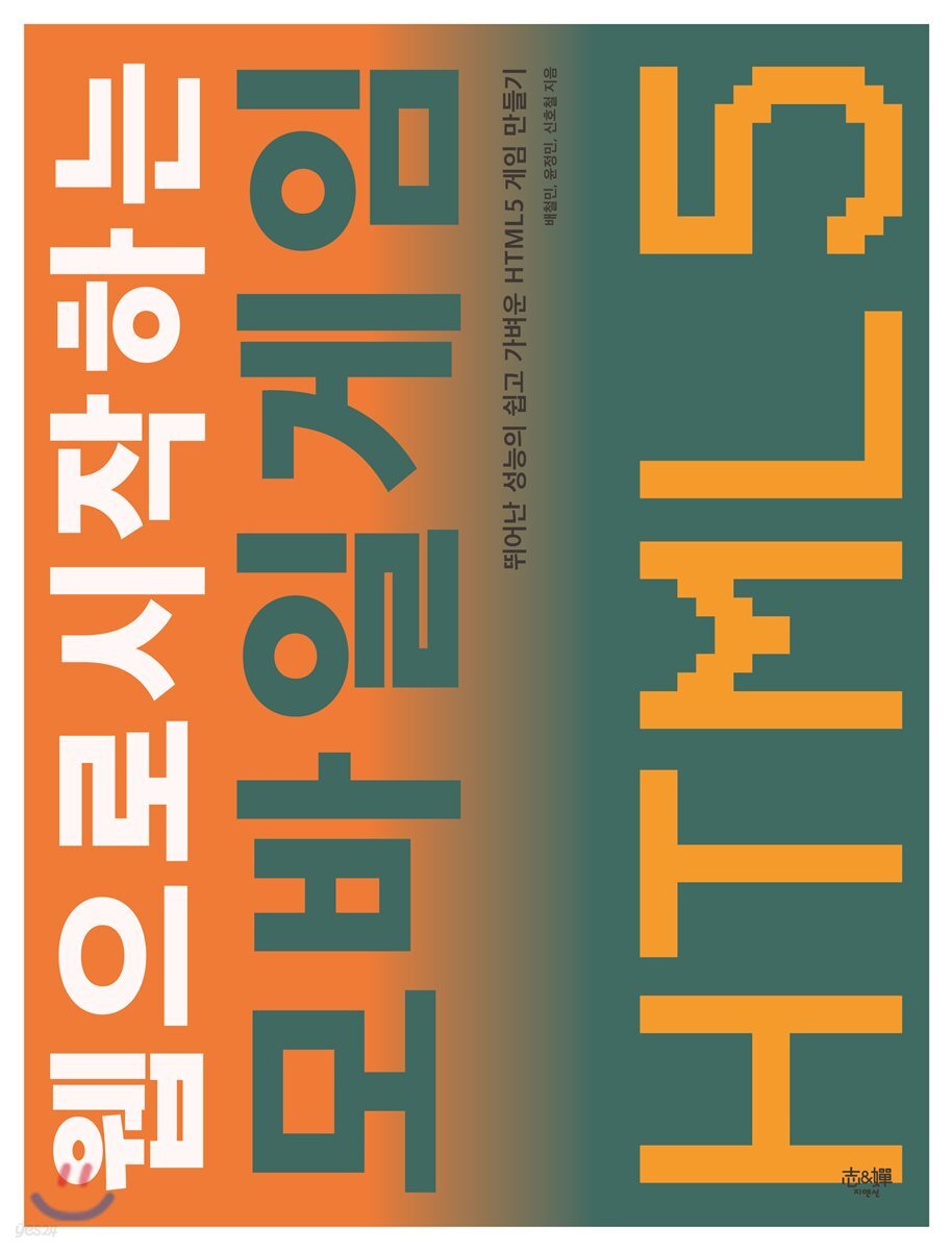웹으로 시작하는 모바일 게임