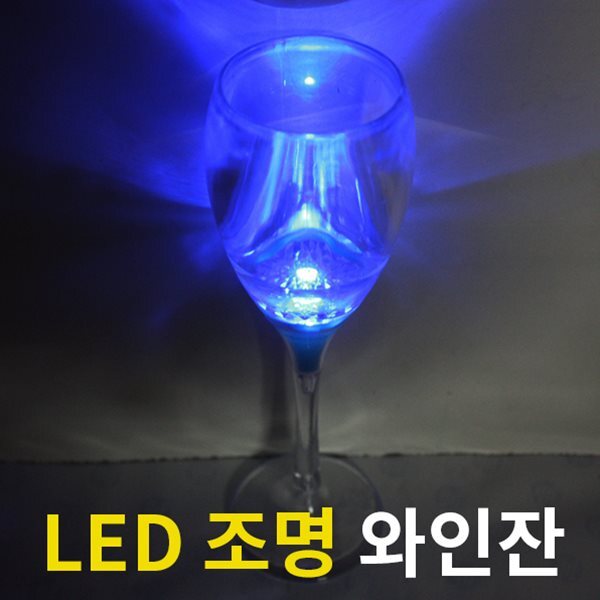 LED 조명 와인잔 파티 축제 술잔 술자리 회식