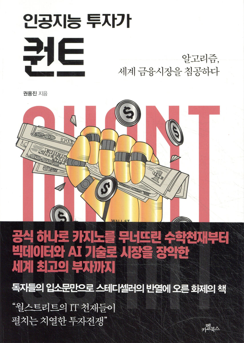 인공지능 투자가 퀀트 | 권용진 | 카멜북스 - 예스24
