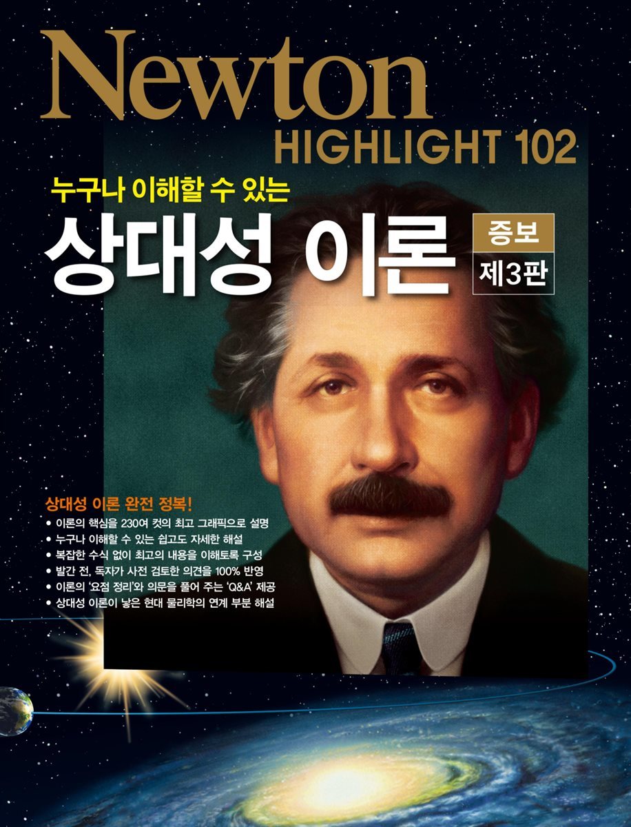 누구나 이해할 수 있는 상대성 이론 (제3판) - Newton Highlight 102