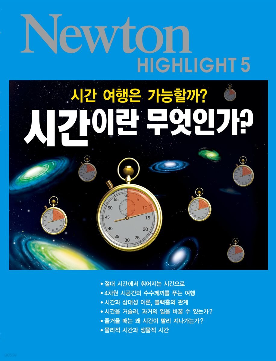 시간이란 무엇인가? : 시간 여행은 가능할까? - Newton Highlight 5