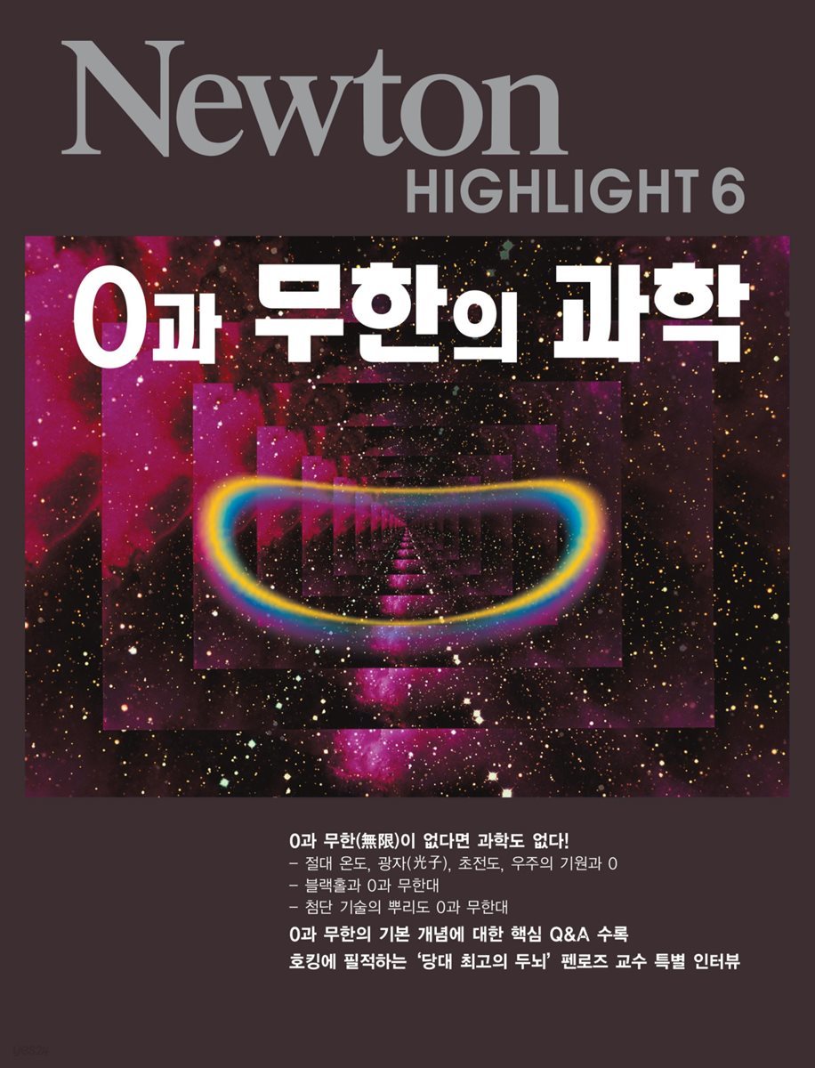 0과 무한의 과학 - Newton Highlight 6