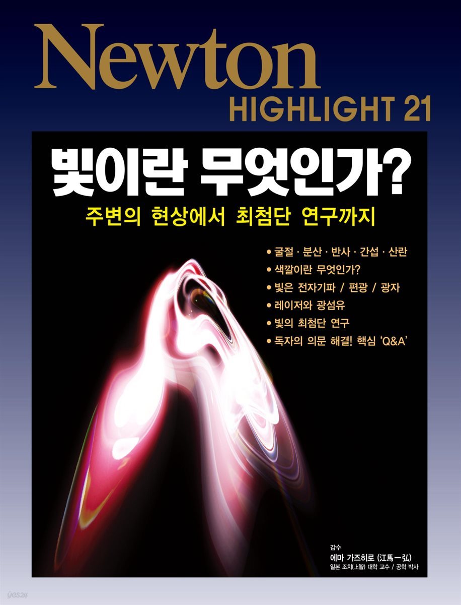 빛이란 무엇인가? : 주변의 현상에서 최첨단 연구까지 - Newton Highlight 21