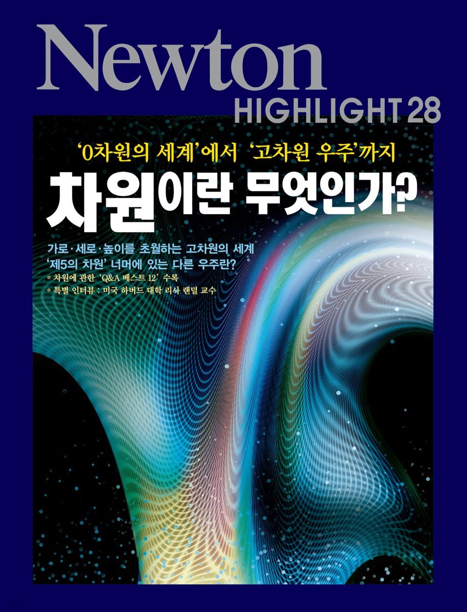 차원이란 무엇인가? : '0차원의 세계'에서 '고차원 우주'까지 - Newton Highlight 28