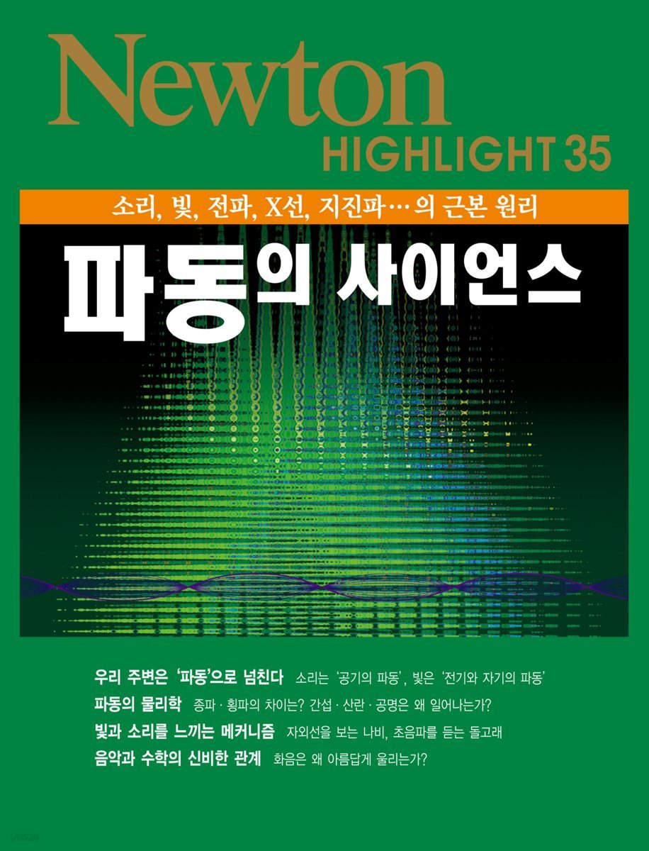 파동의 사이언스 : 소리, 빛, 전파, X선, 지진파…의 근본 원리 - Newton Highlight 35