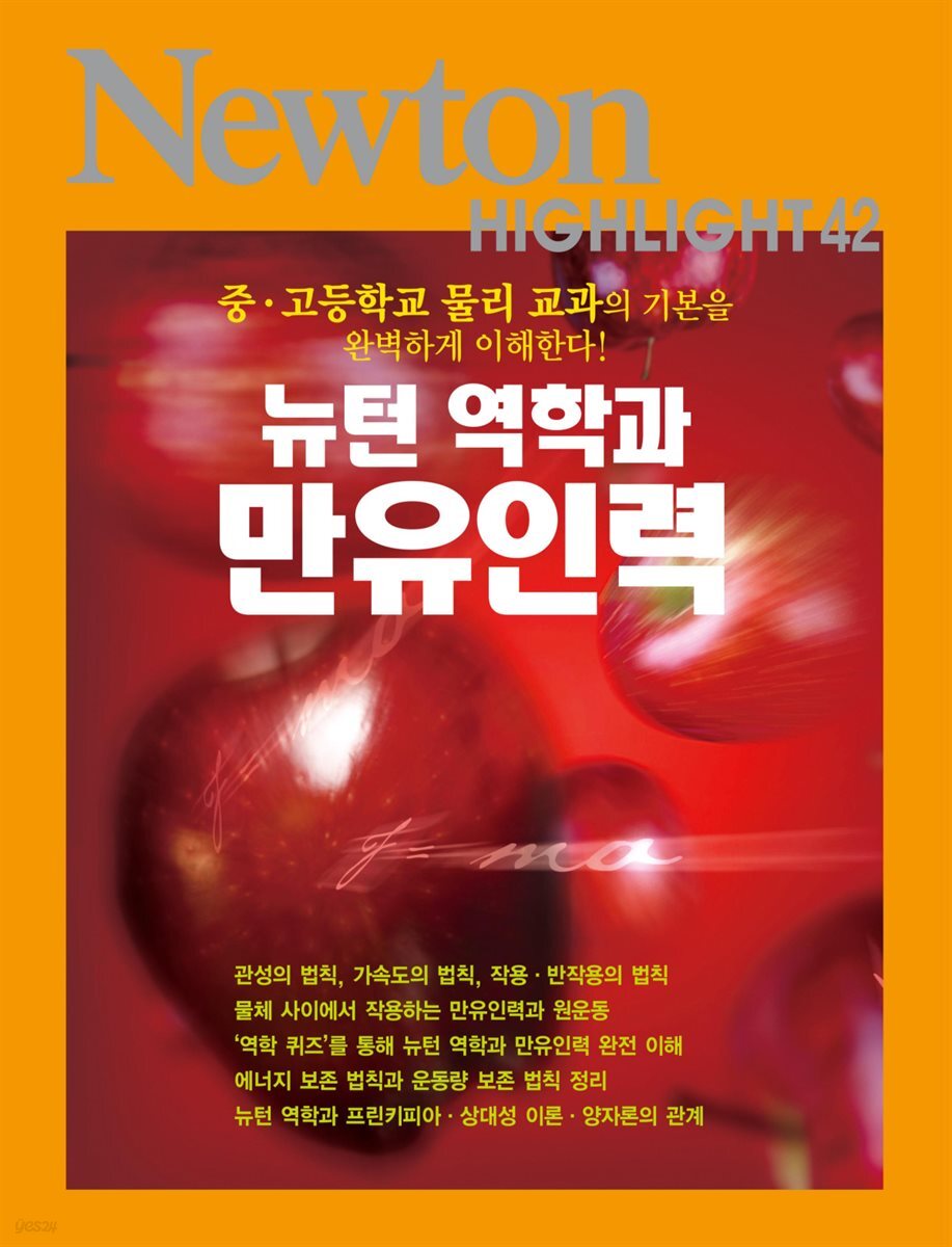 뉴턴 역학과 만유인력 - Newton Highlight 42