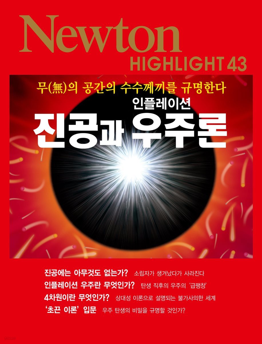 진공과 인플레이션 우주론 : 무(無)의 공간의 수수께끼를 규명한다 - Newton Highlight 43