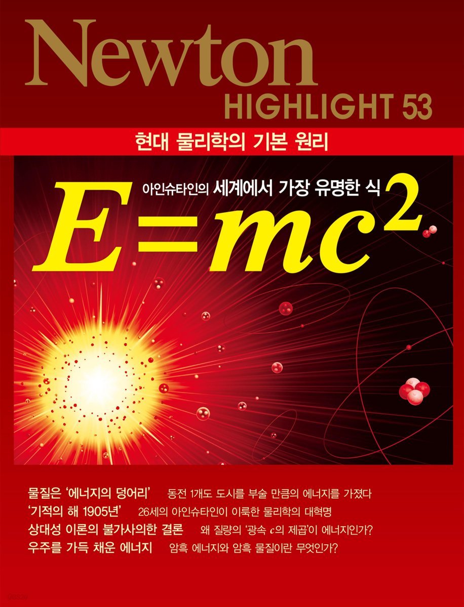 E=mc2 : 현대 물리학의 기본 원리 - Newton Highlight 53