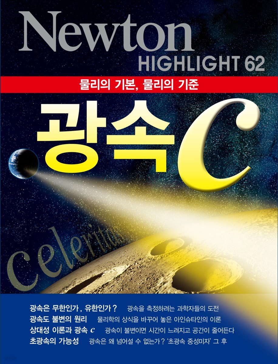 광속 c : 물리의 기본, 물리의 기준 - Newton Highlight 62