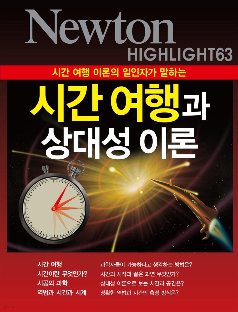 시간 여행과 상대성 이론 : 시간 여행 이론의 일인자가 말하는 - Newton Highlight 63