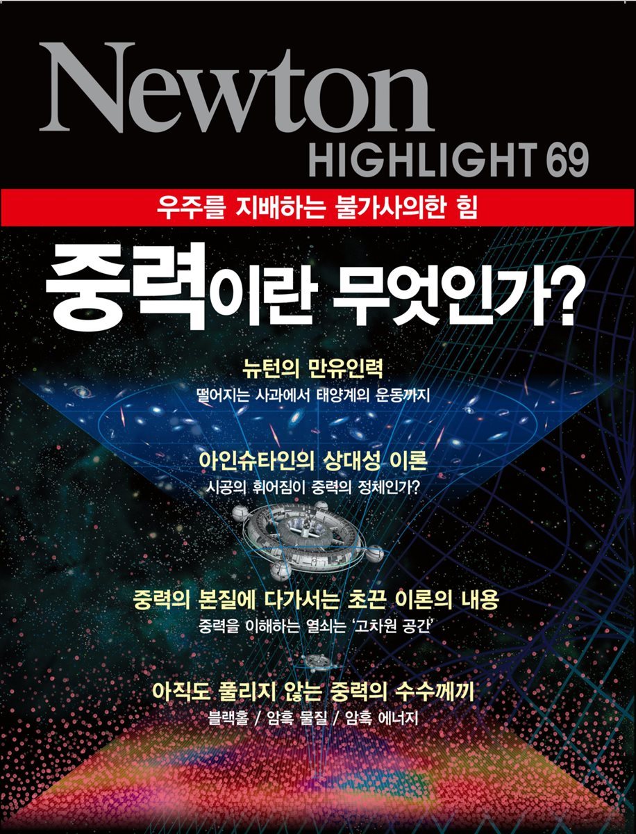 중력이란 무엇인가? : 우주를 지배하는 불가사의한 힘 - Newton Highlight 69