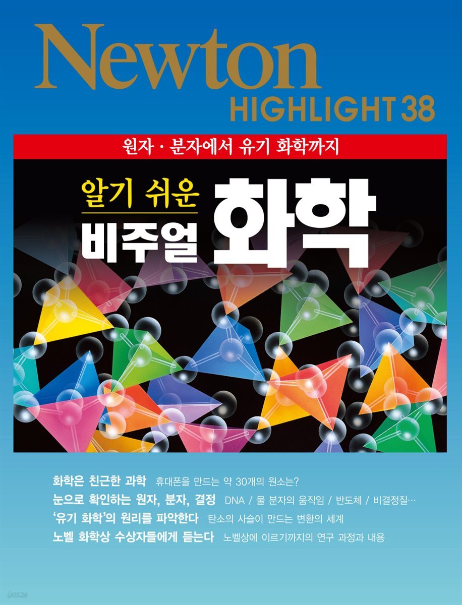 알기 쉬운 비주얼 화학 : 원자·분자에서 유기 화학까지 - Newton Highlight 38