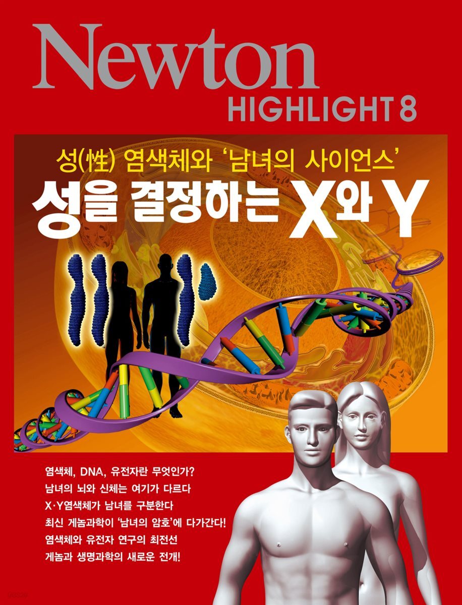 성을 결정하는 X와 Y : 성 염색체와 '남녀의 사이언스' - Newton Highlight 8