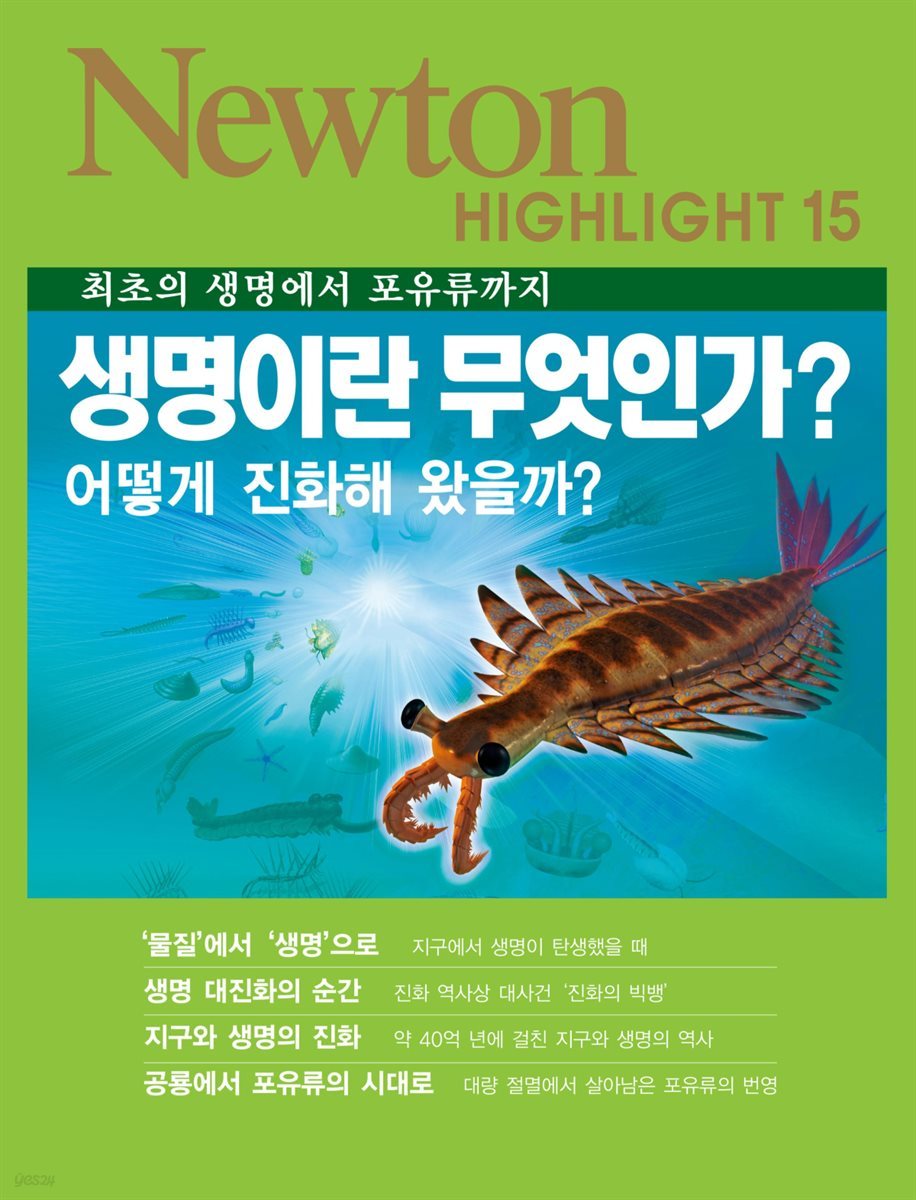 생명이란 무엇인가? : 어떻게 진화해 왔을까? - Newton Highlight 15