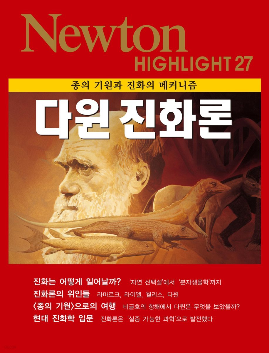 다윈 진화론 : 종의 기원과 진화의 메커니즘 - Newton Highlight 27